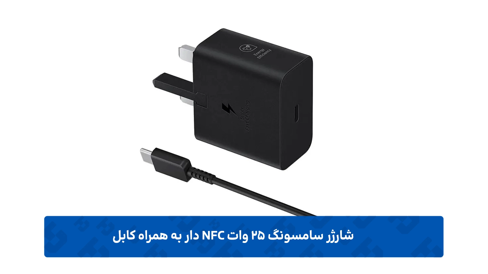 طراحی آداپتور 25 وات سامسونگ