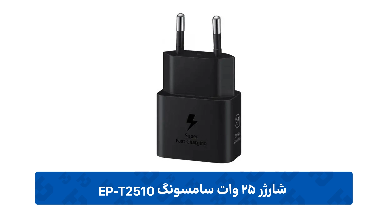 طراحی بدنه شارژر دیواری 25 وات سامسونگ مدل EP-T2510