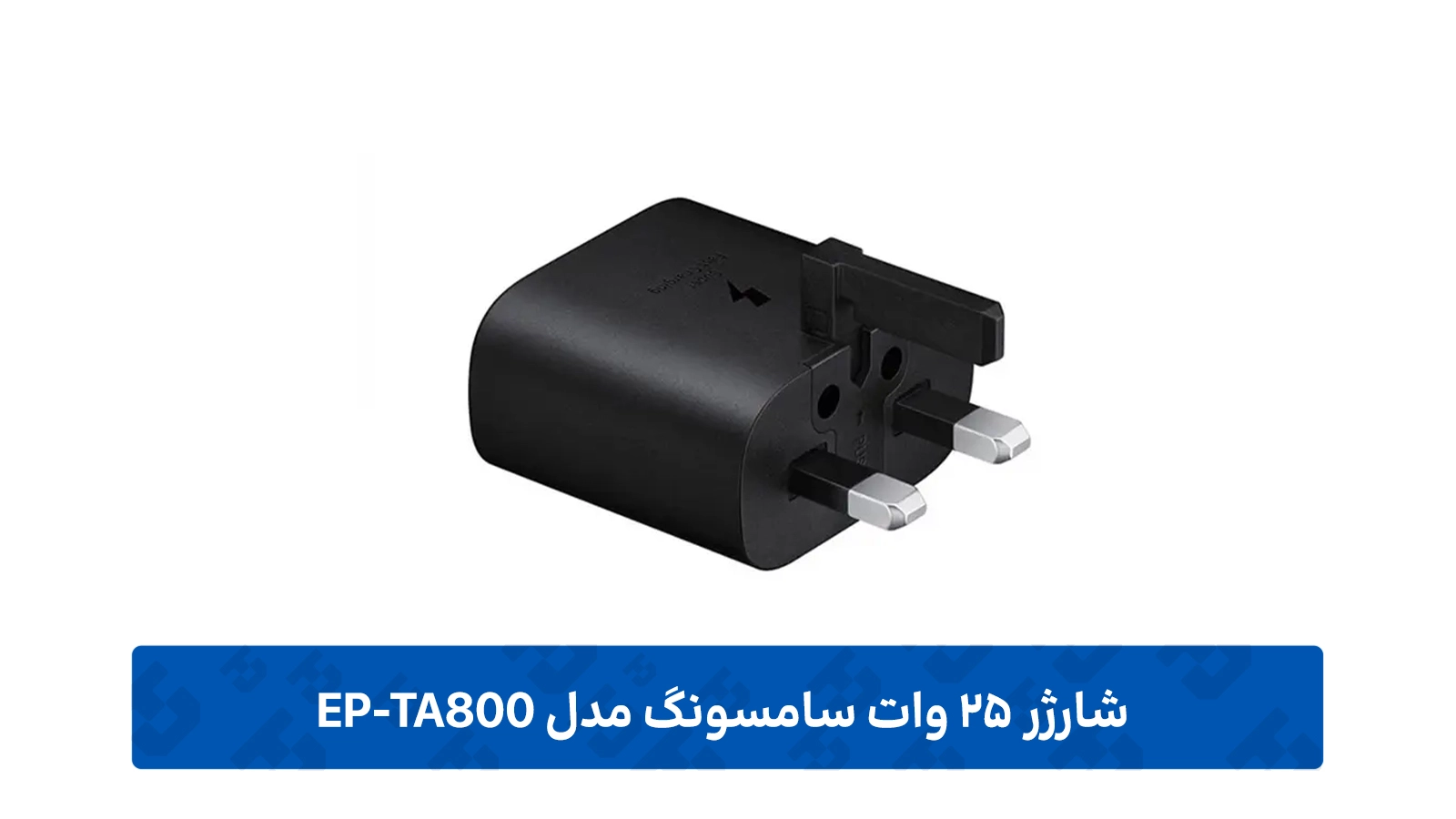 طراحی بدنه شارژر اصلی 25 وات سامسونگ مدل EP-TA800