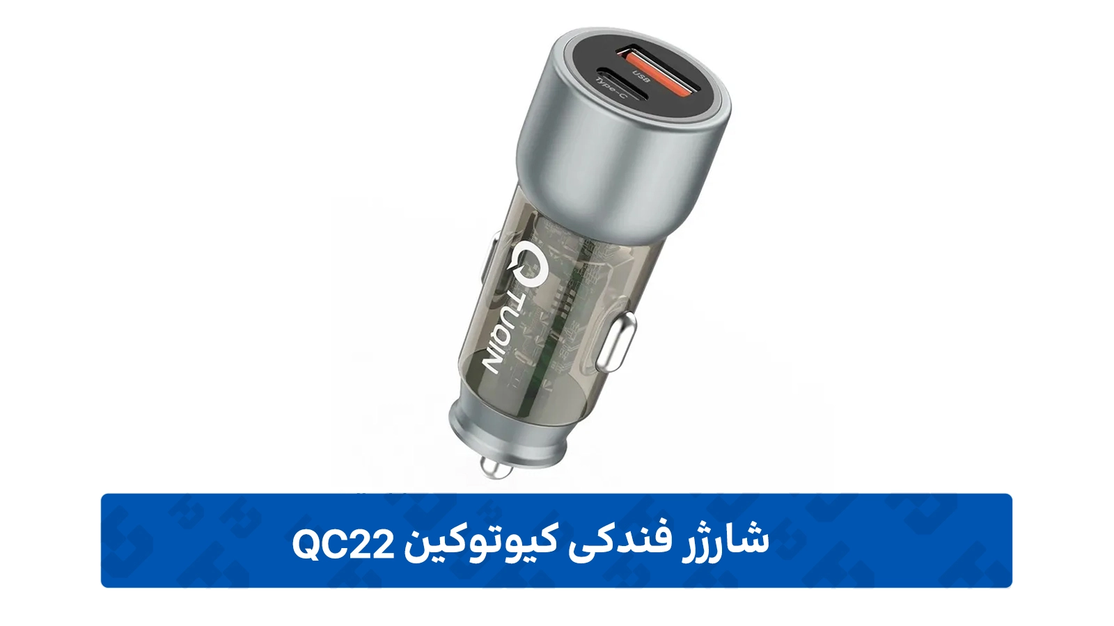 طراحی شارژر فندکی کیوتوکین مدل QC22