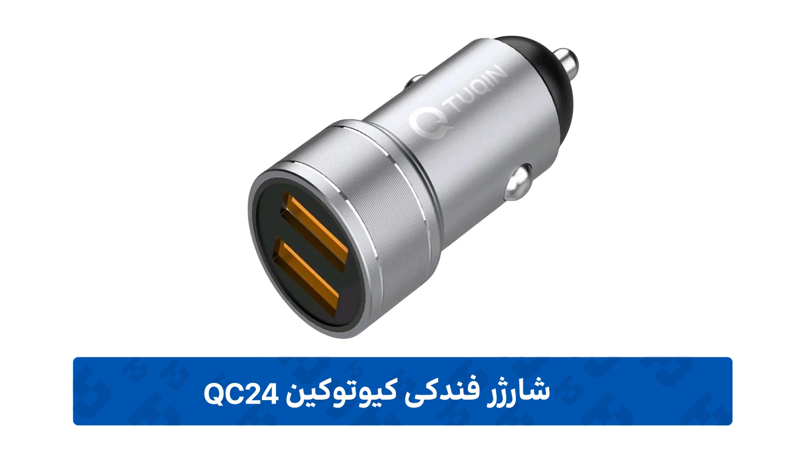طراحی شارژر فندکی کیوتوکین مدل QC24