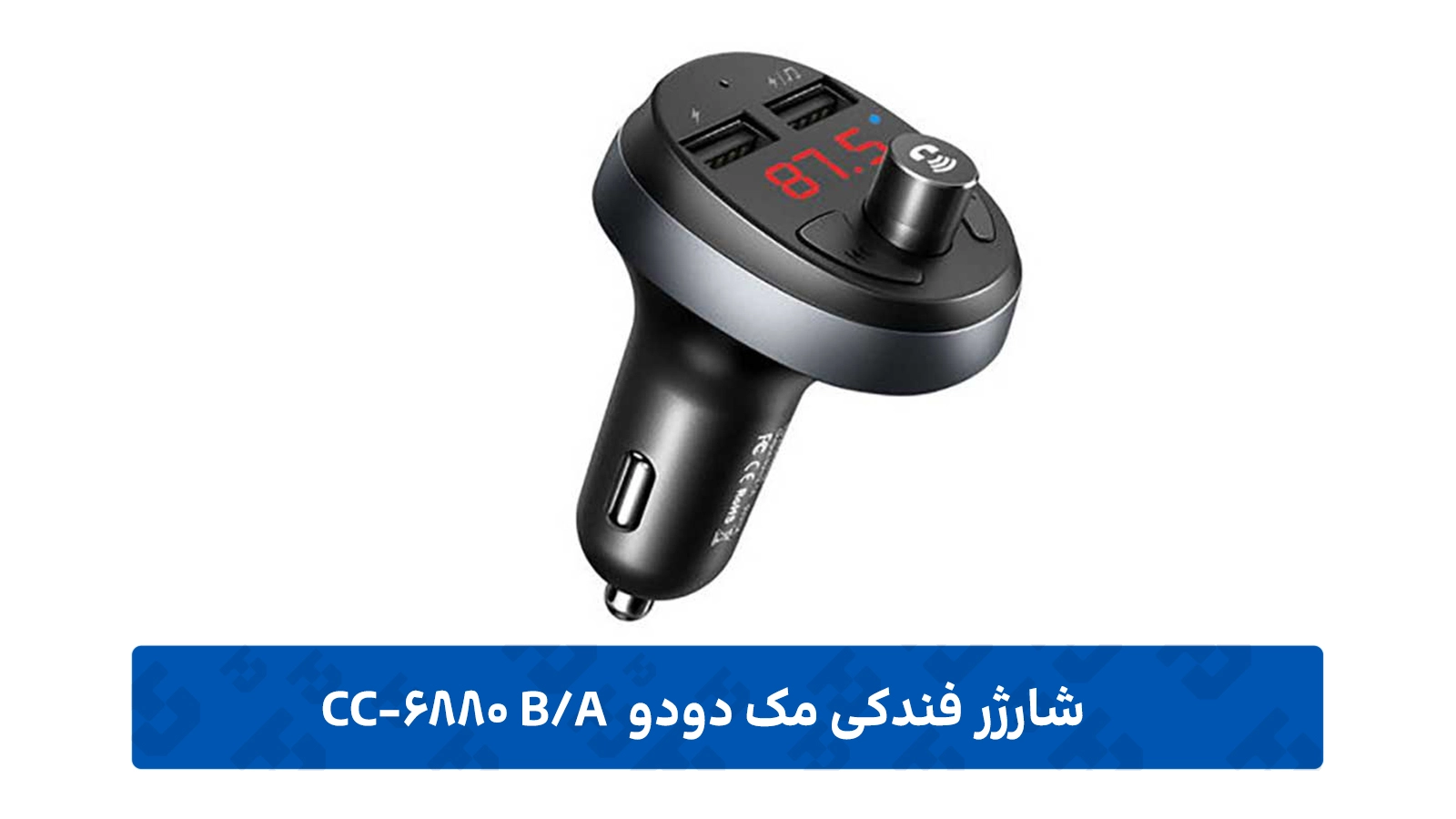 طراحی بدنه شارژر فندکی مک دودو CC-6880