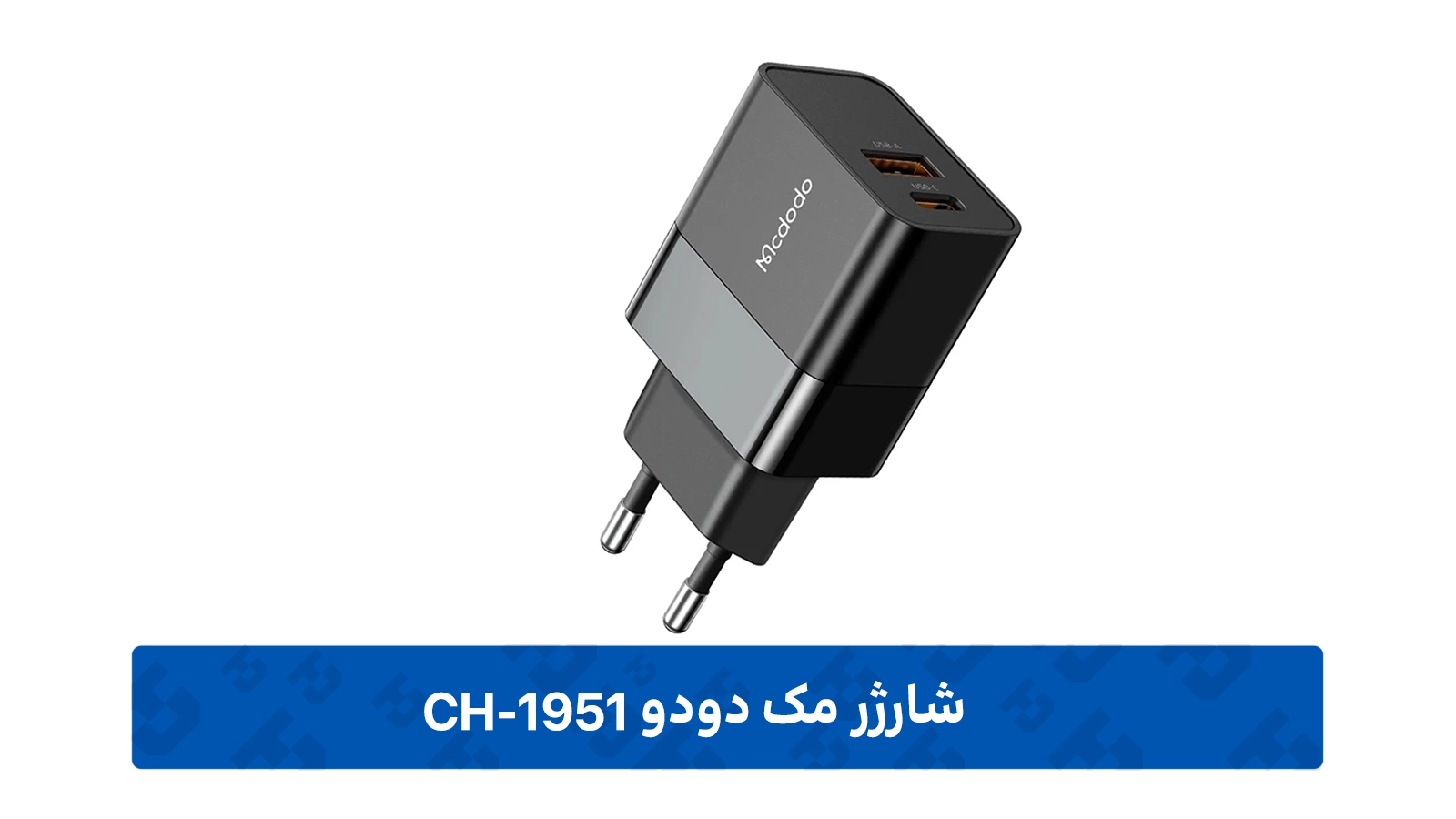 طراحی شارژر مک دودو CH-1951