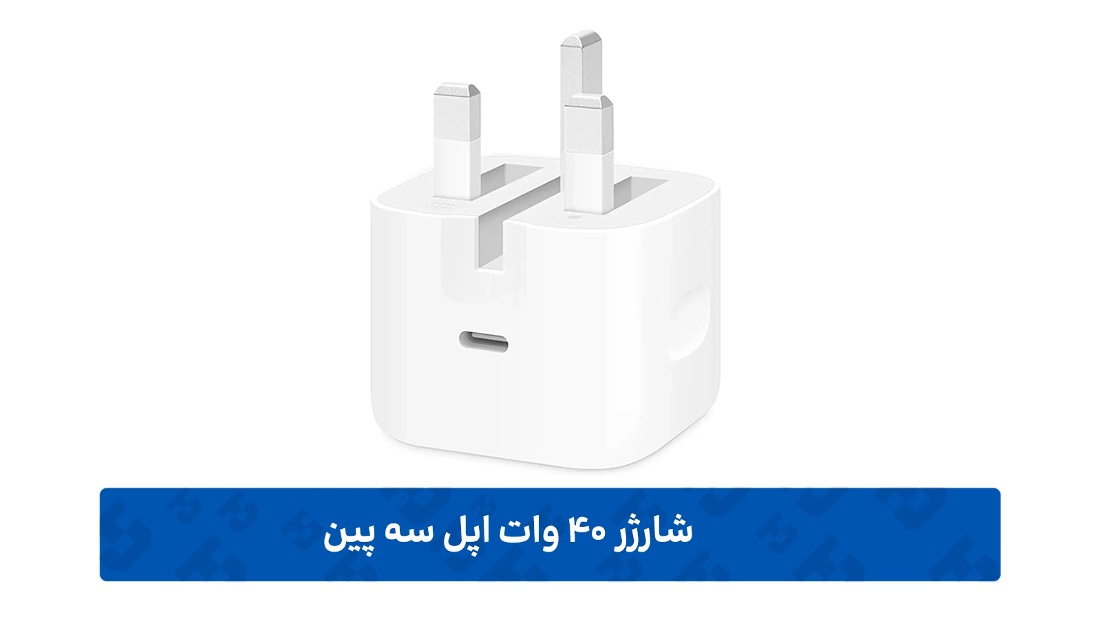 طراحی شارژر 40 وات اپل