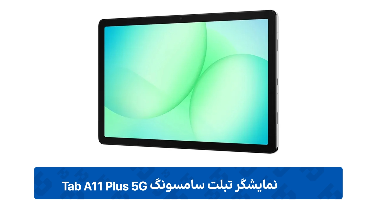 نمایشگر Galaxy Tab A11 Plus 5G
