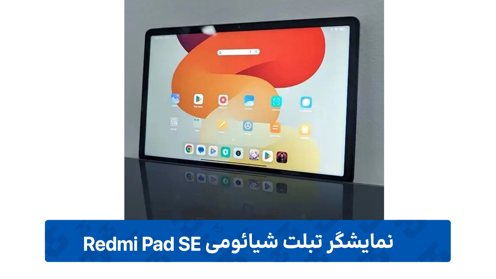 نمایشگر Redmi Pad SE