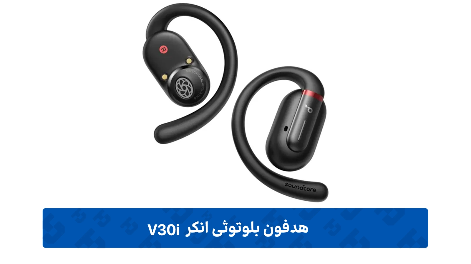 طراحی Open-Ear با گیره منعطف؛ راحتی تمام روز