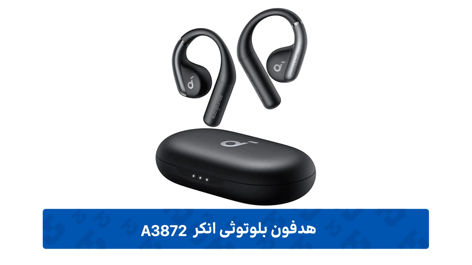 طراحی Open-Ear؛ راحتی بی‌وزن و ایمنی بالا