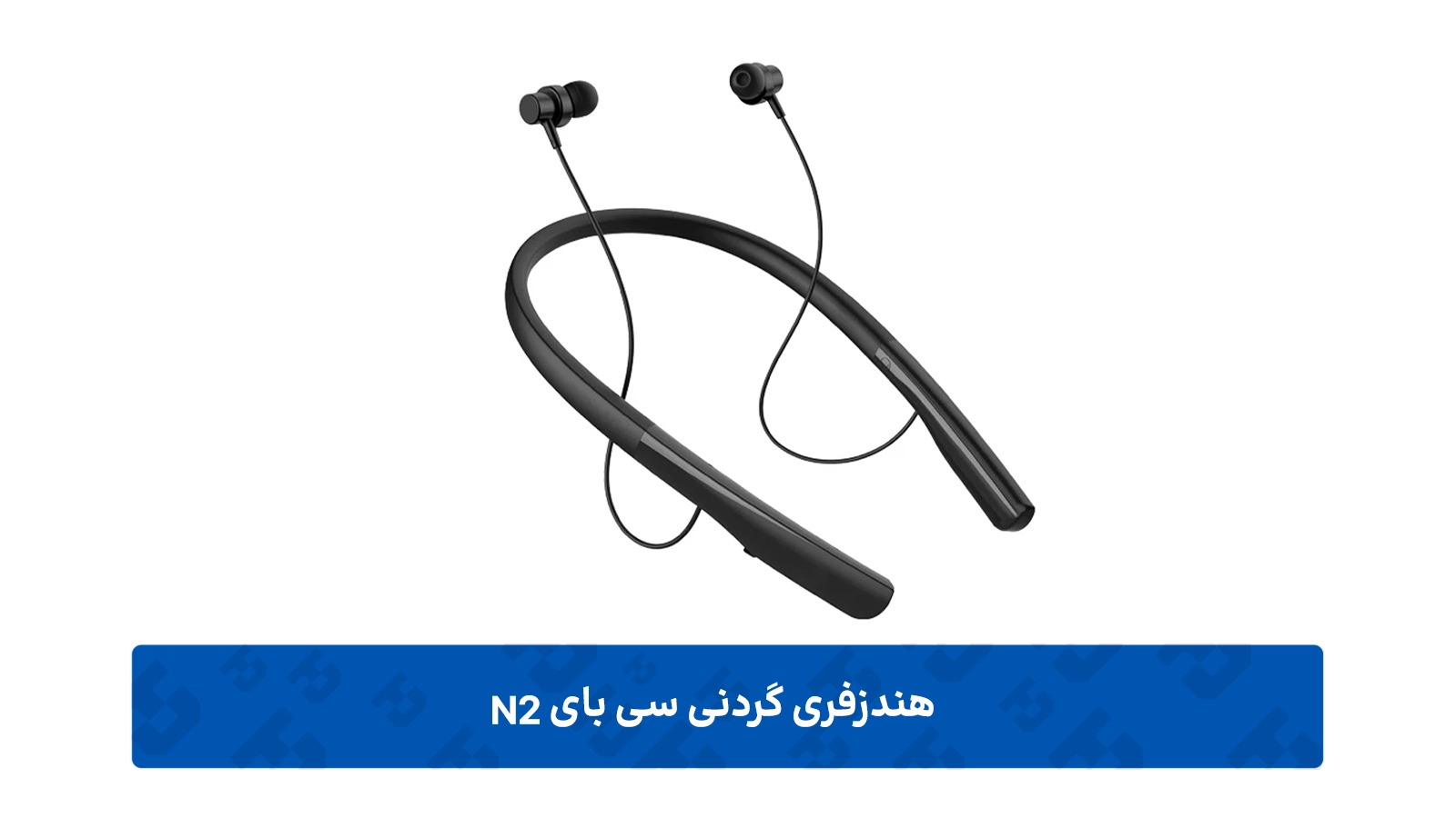 ویژگی‌های صوتی هندزفری گردنی سی بای مدل N2