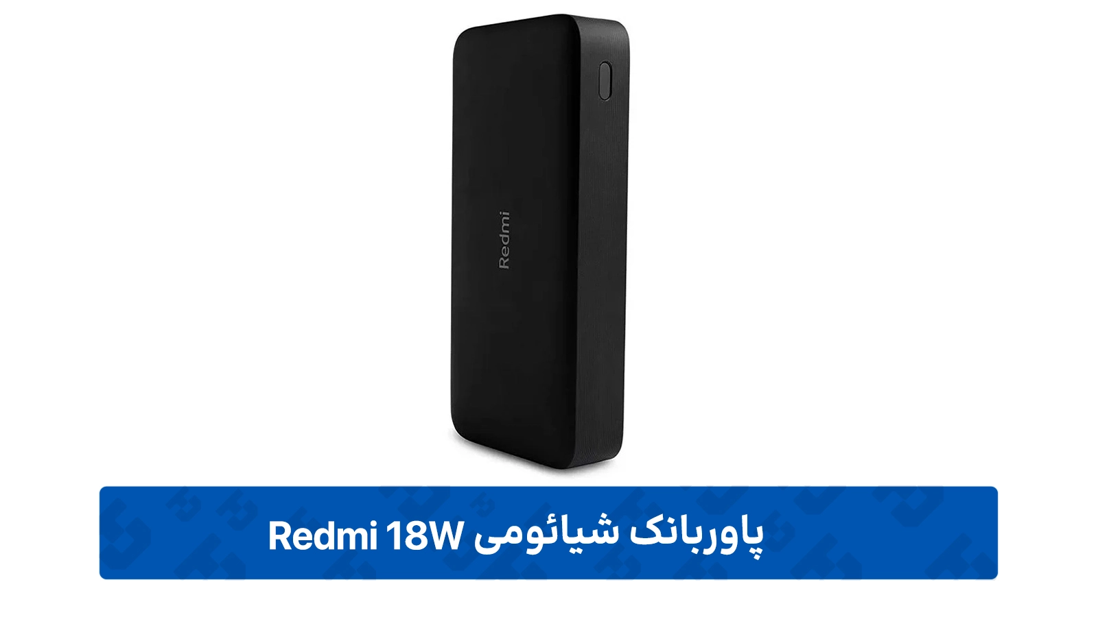 طراحی پاوربانک شیائومی Redmi 20000mAh 18W