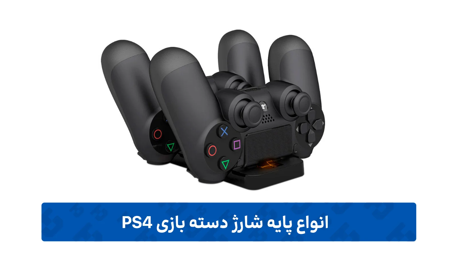 پایه شارژ دسته بازی