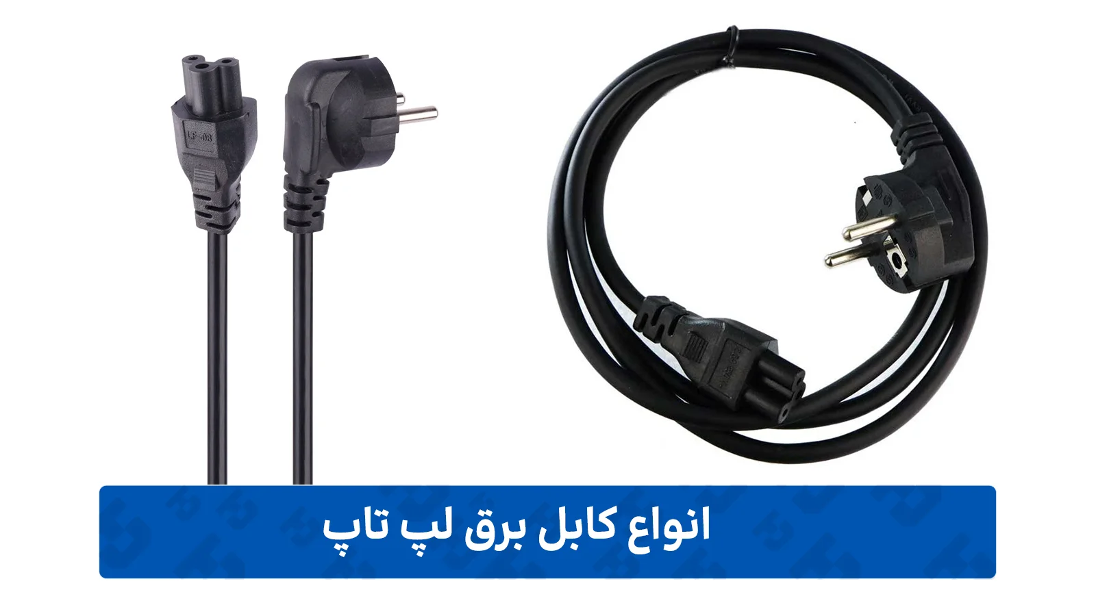 کابل برق لپ-تاپ