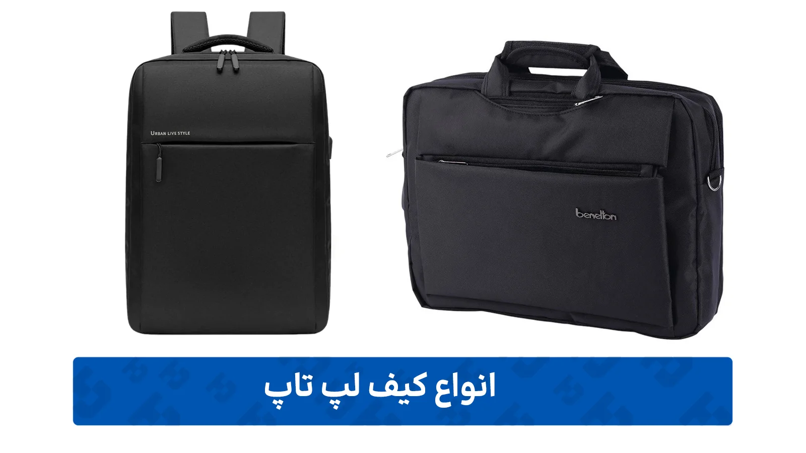 کیف لپ-تاپ