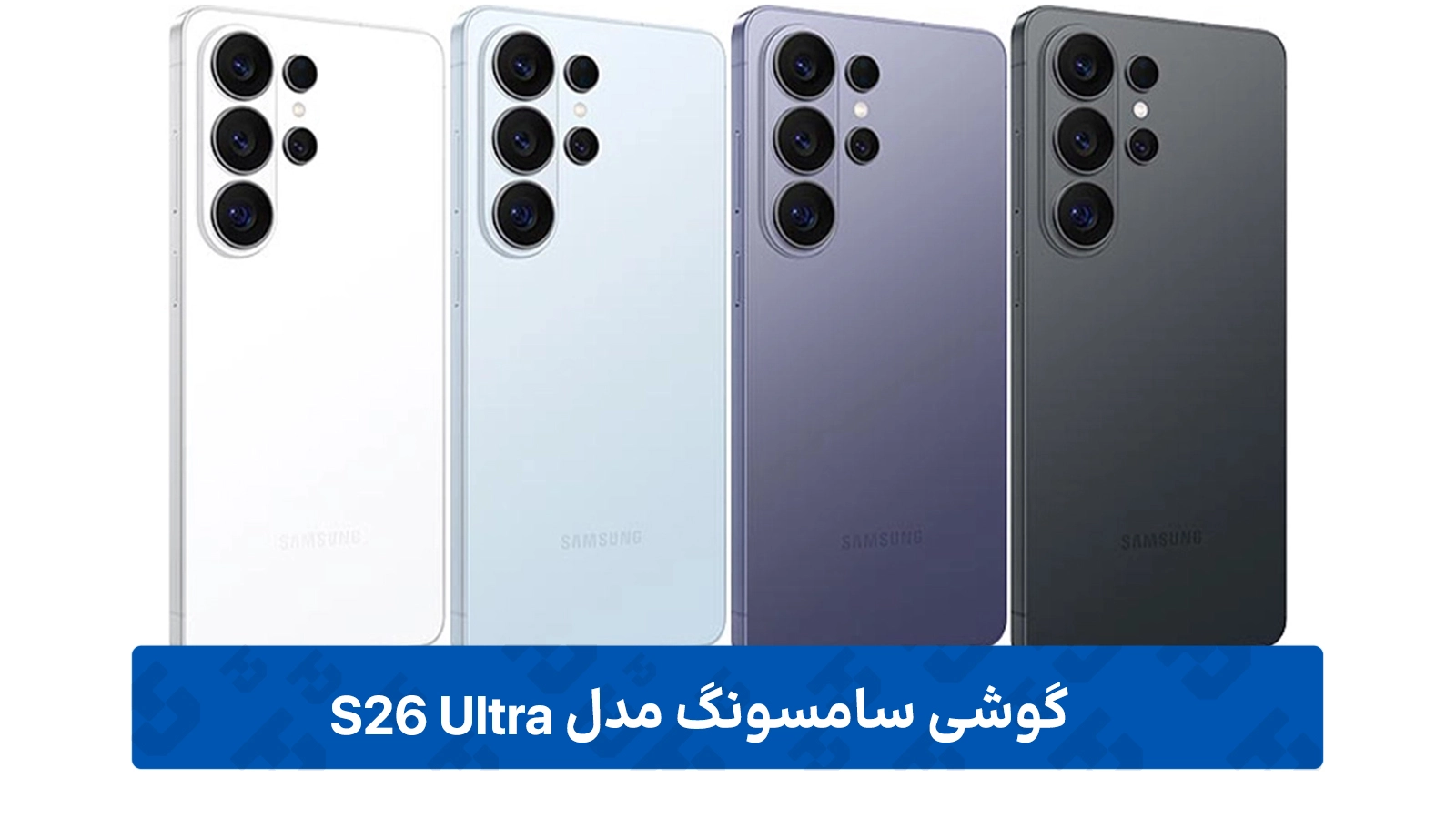 طراحی سامسونگ Galaxy S26 Ultra
