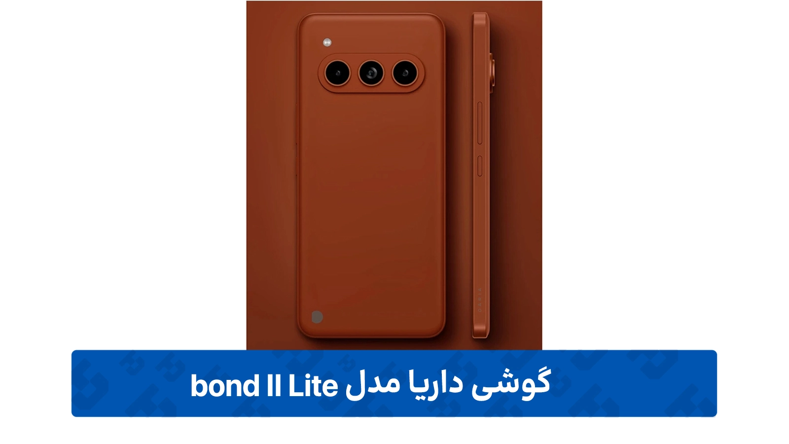 طراحی Daria bond II Lite