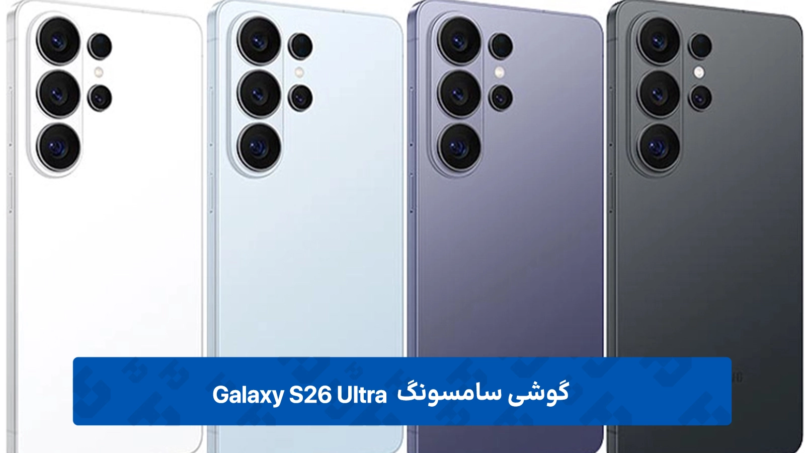 طراحی Galaxy S26 Ultra