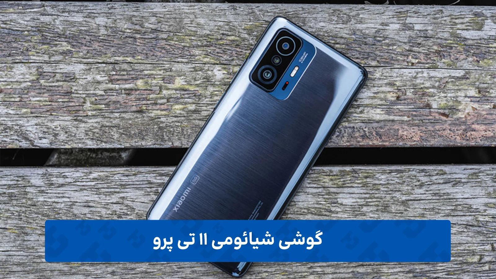 گوشی-شیائومی-11-تی-پرو