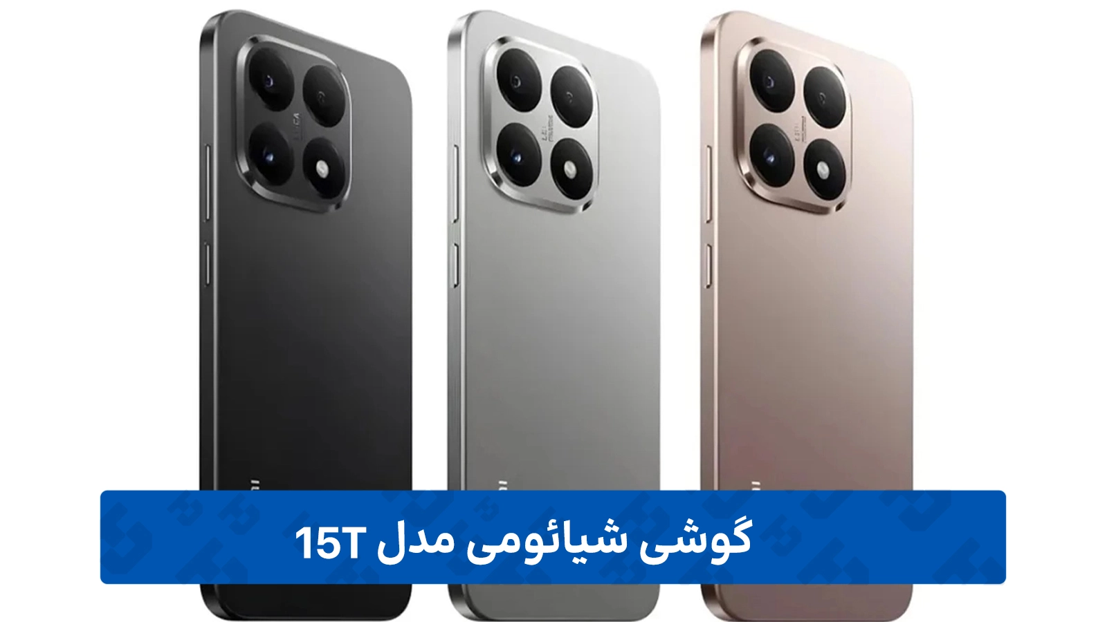 طراحی Xiaomi 15T