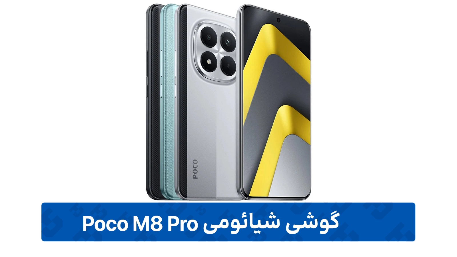 طراحی بدنه و مقاومت فیزیکی گوشی Poco M8 Pro با ظرفیت 512 و رم 12