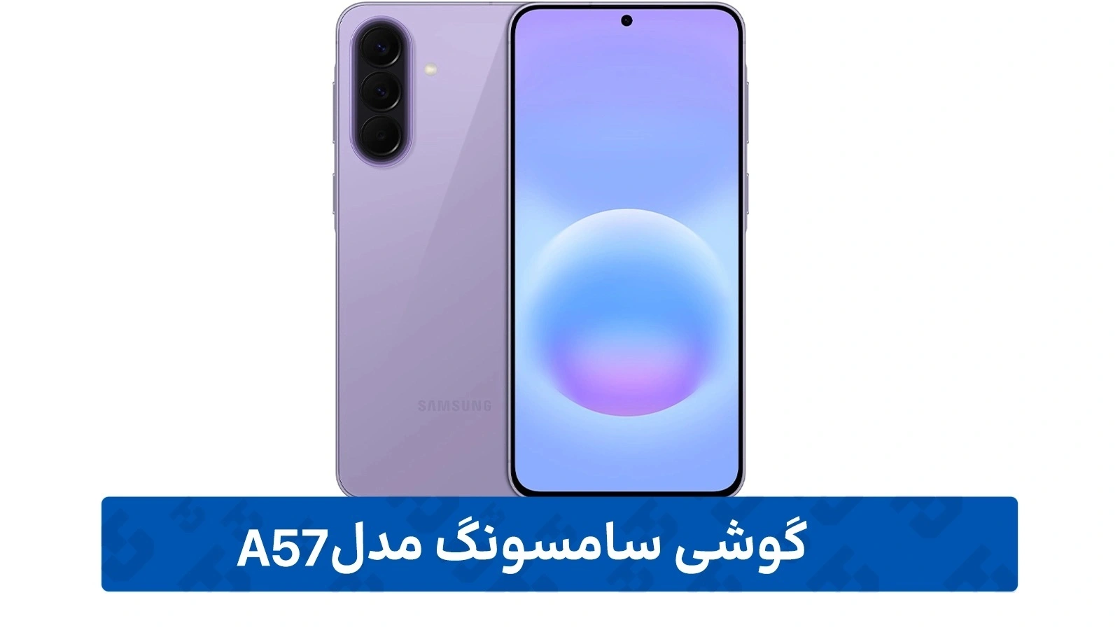 طراحی بدنه و مقاومت فیزیکی Galaxy A57 با ظرفیت 256 و رم 8 گیگابایت