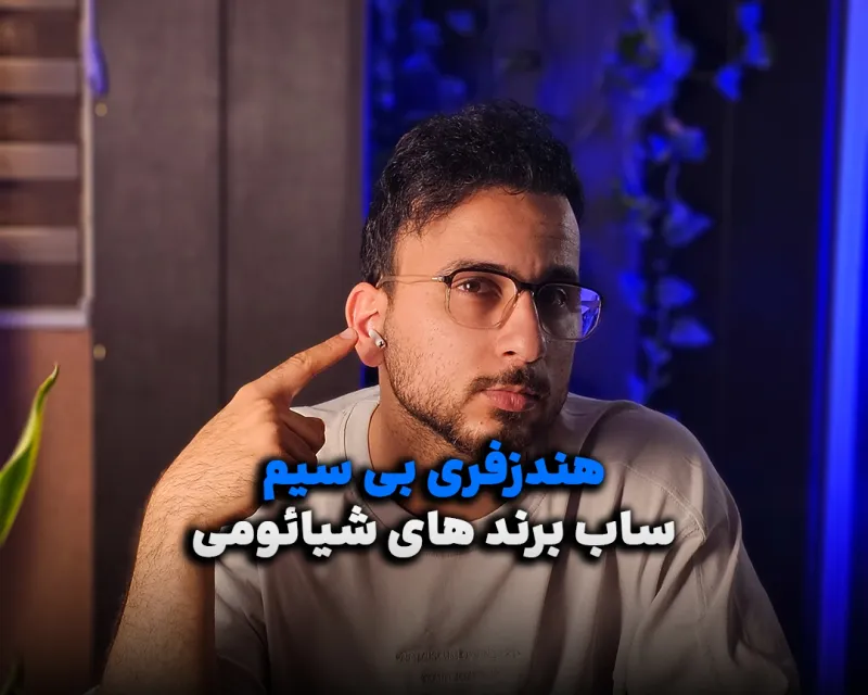 هندزفری بی سیم | برند های زیر مجموعه شیائومی