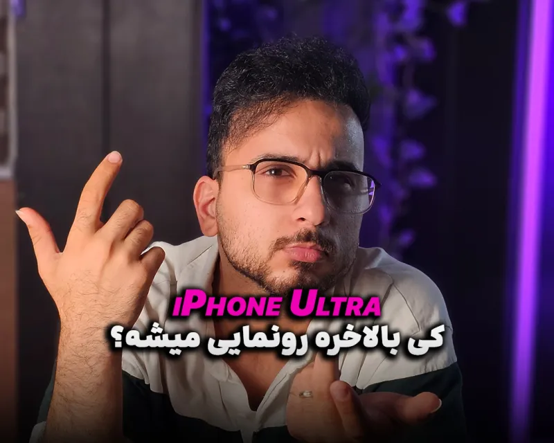 رونمایی از آیفون تاشو به زودی | آیفون اولترا