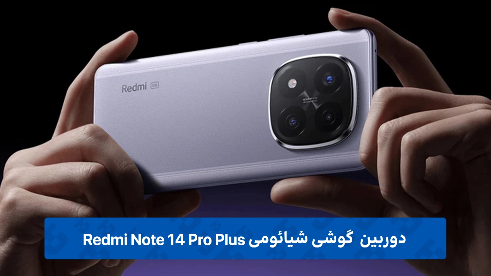 عملکرد دوربین ها و کیفیت عکاسی Note 14 Pro Plus 5G