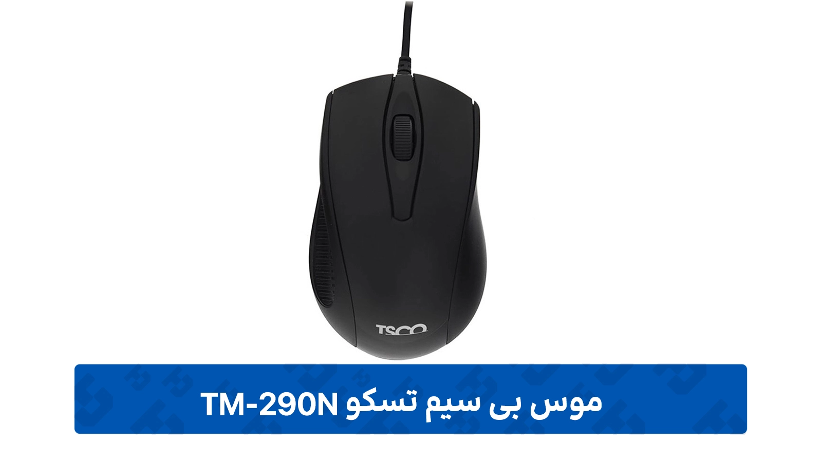 طراحی ماوس تسکو مدل TM-290N