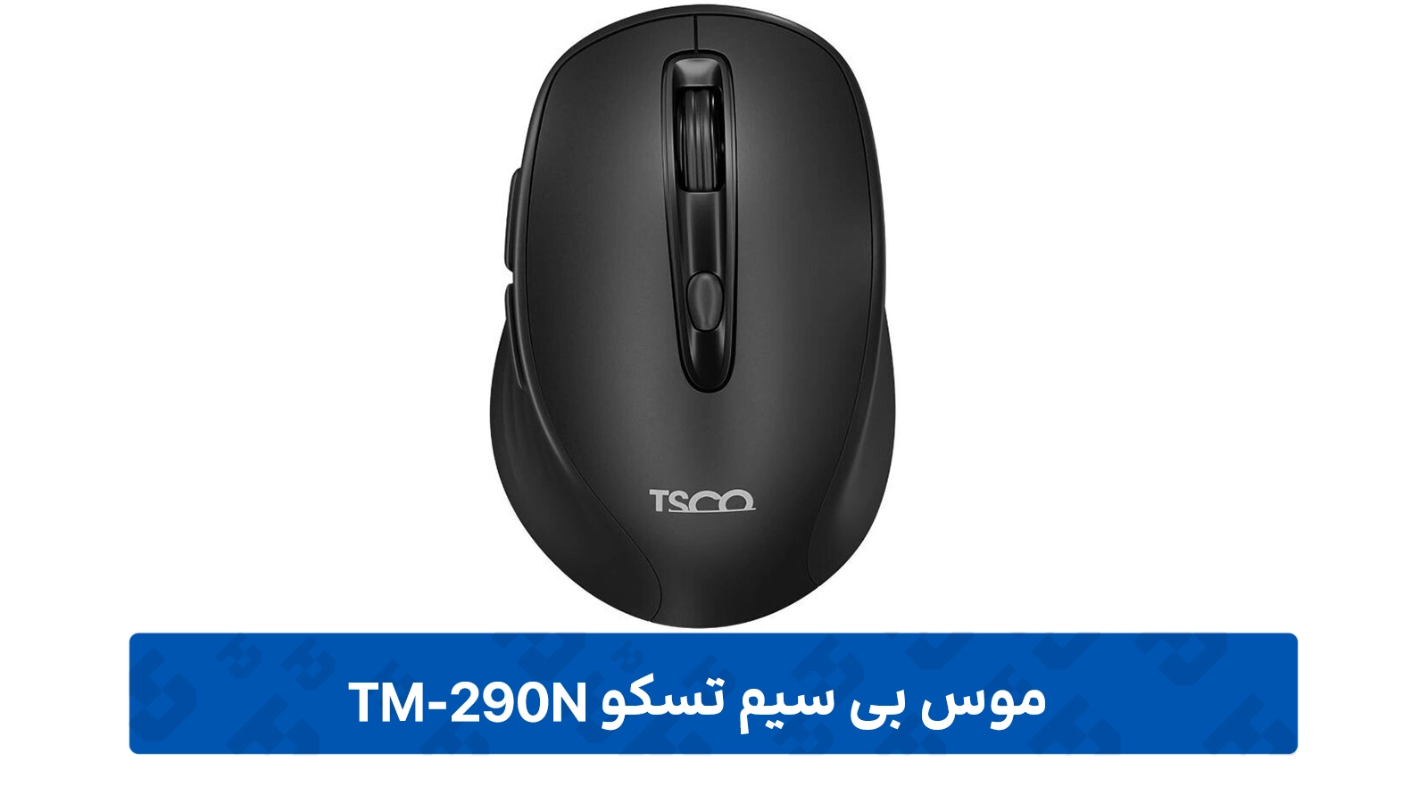 طراحی ماوس بی سیم تسکو مدل TM 792W