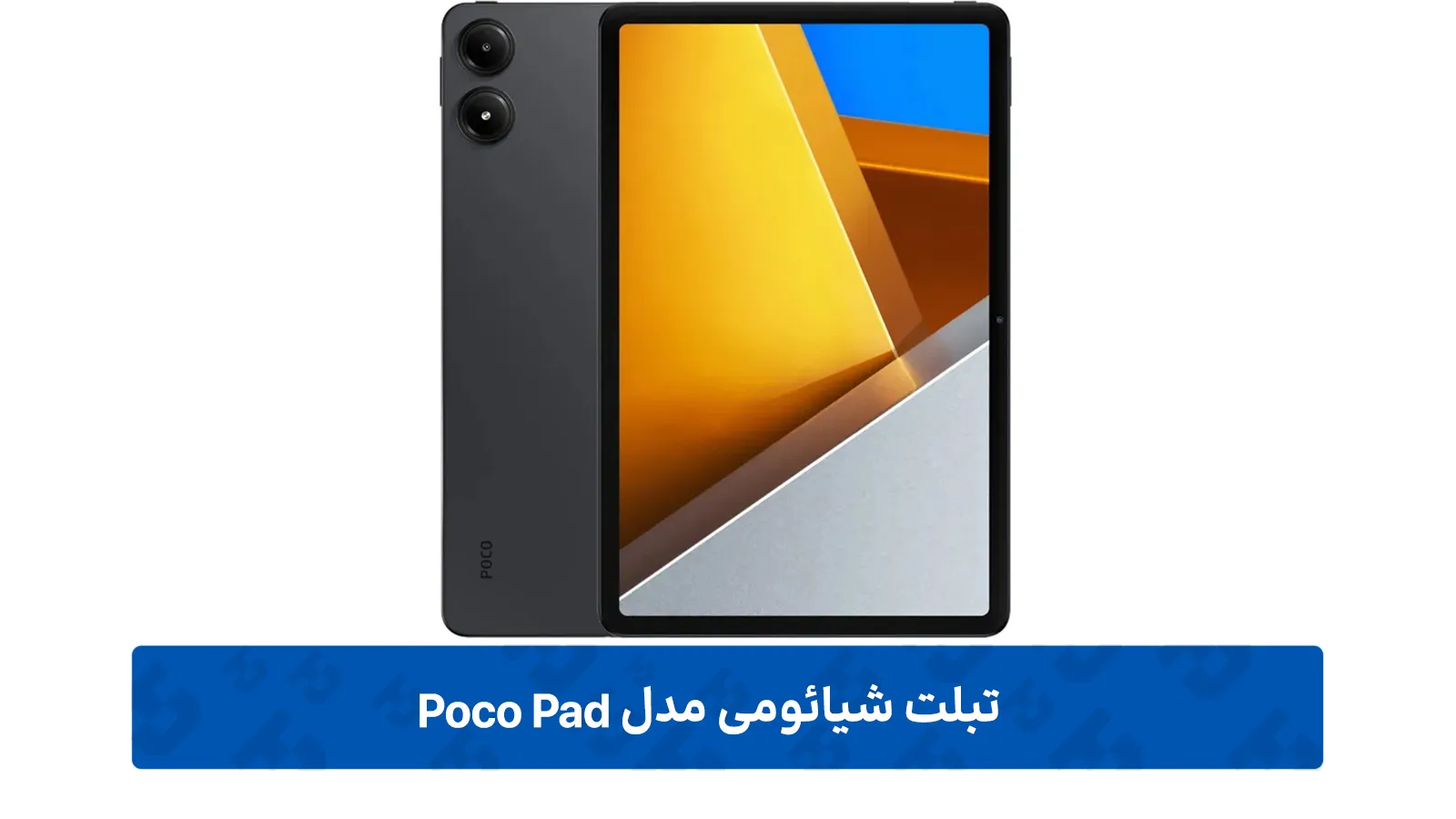 طراحی بدنه و کیفیت ساخت Poco Pad ظرفیت 256 گیگابایت و رم 8