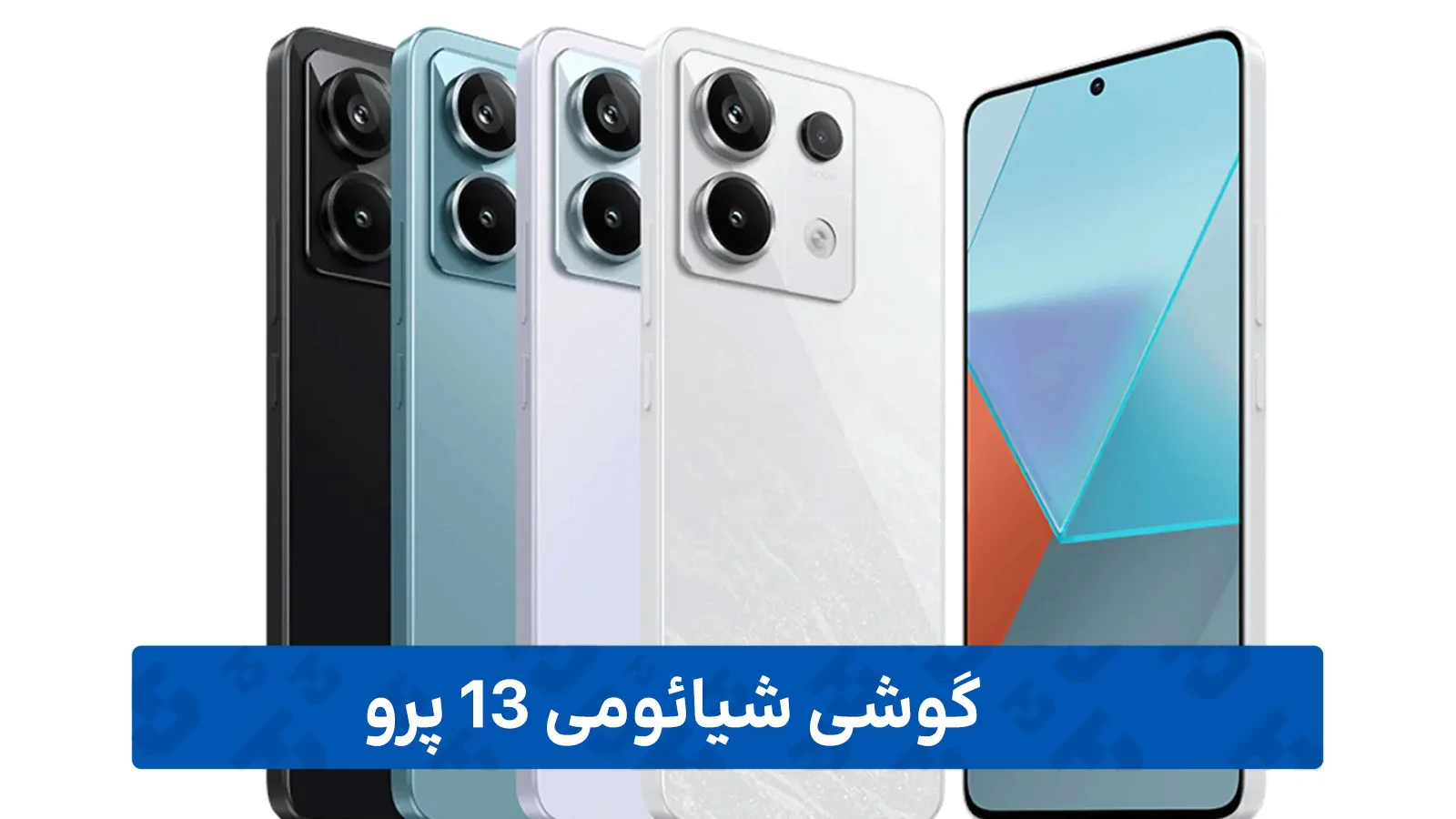 گوشی شیائومی 13 پرو
