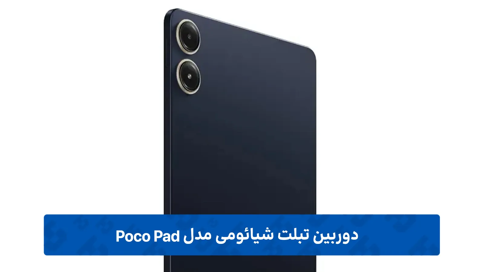 قابلیت های دوربین و مکالمه در Xiaomi Poco Pad