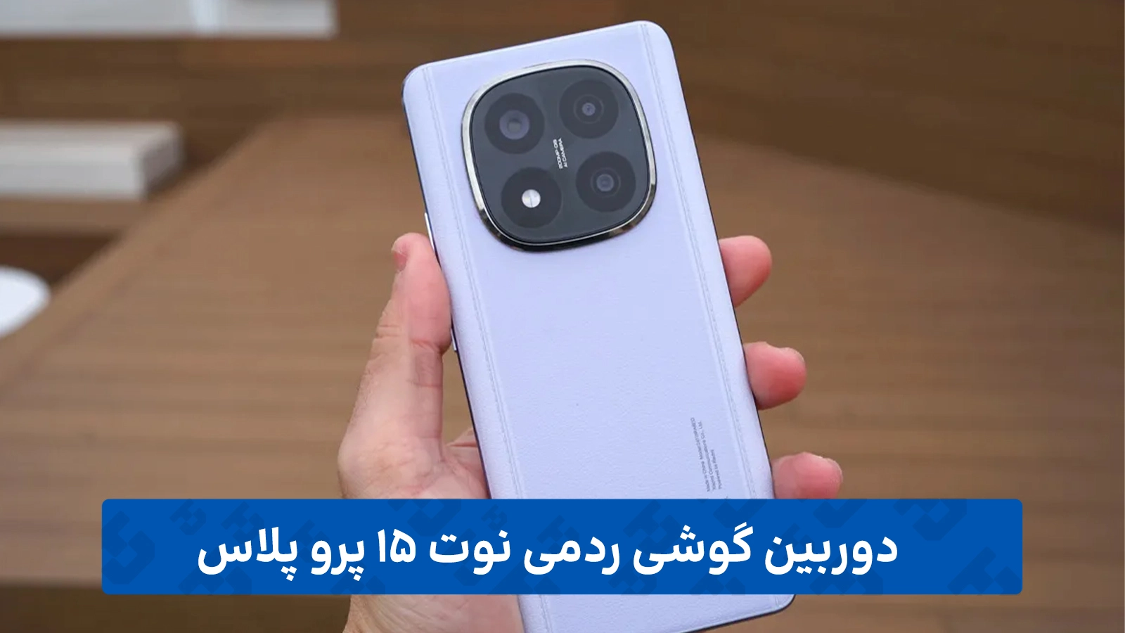 دوربین گوشی شیائومی Redmi Note 15 Pro Plus