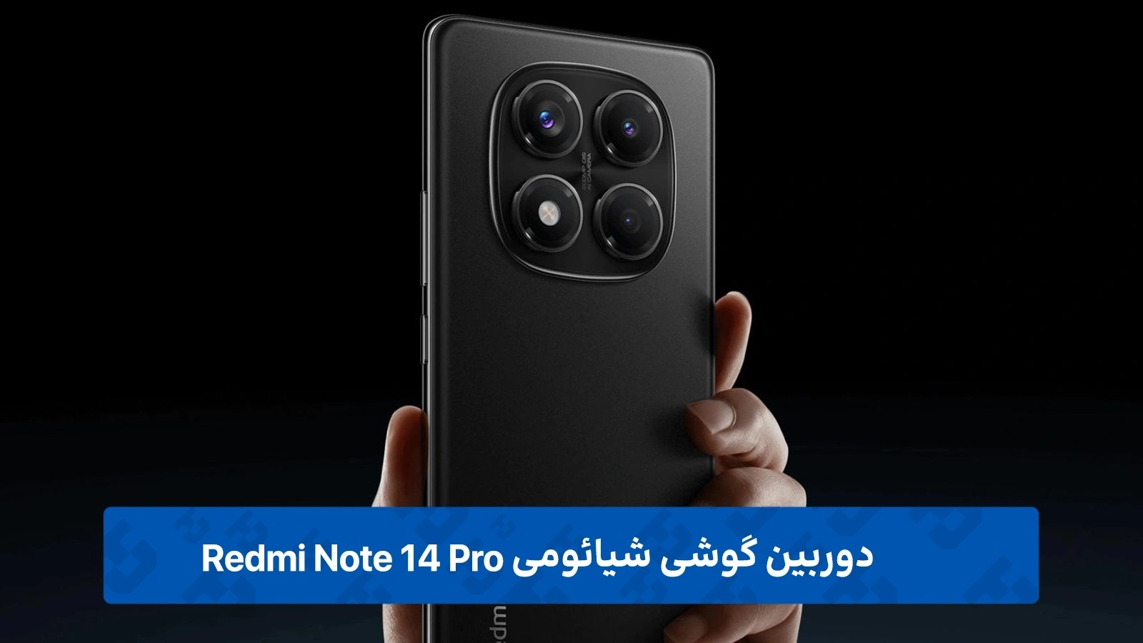 عملکرد دوربین ها در گوشی Redmi مدل Note 14 Pro
