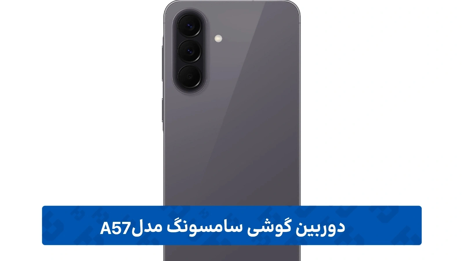 عملکرد دوربین های گوشی سامسونگ گلکسی A57