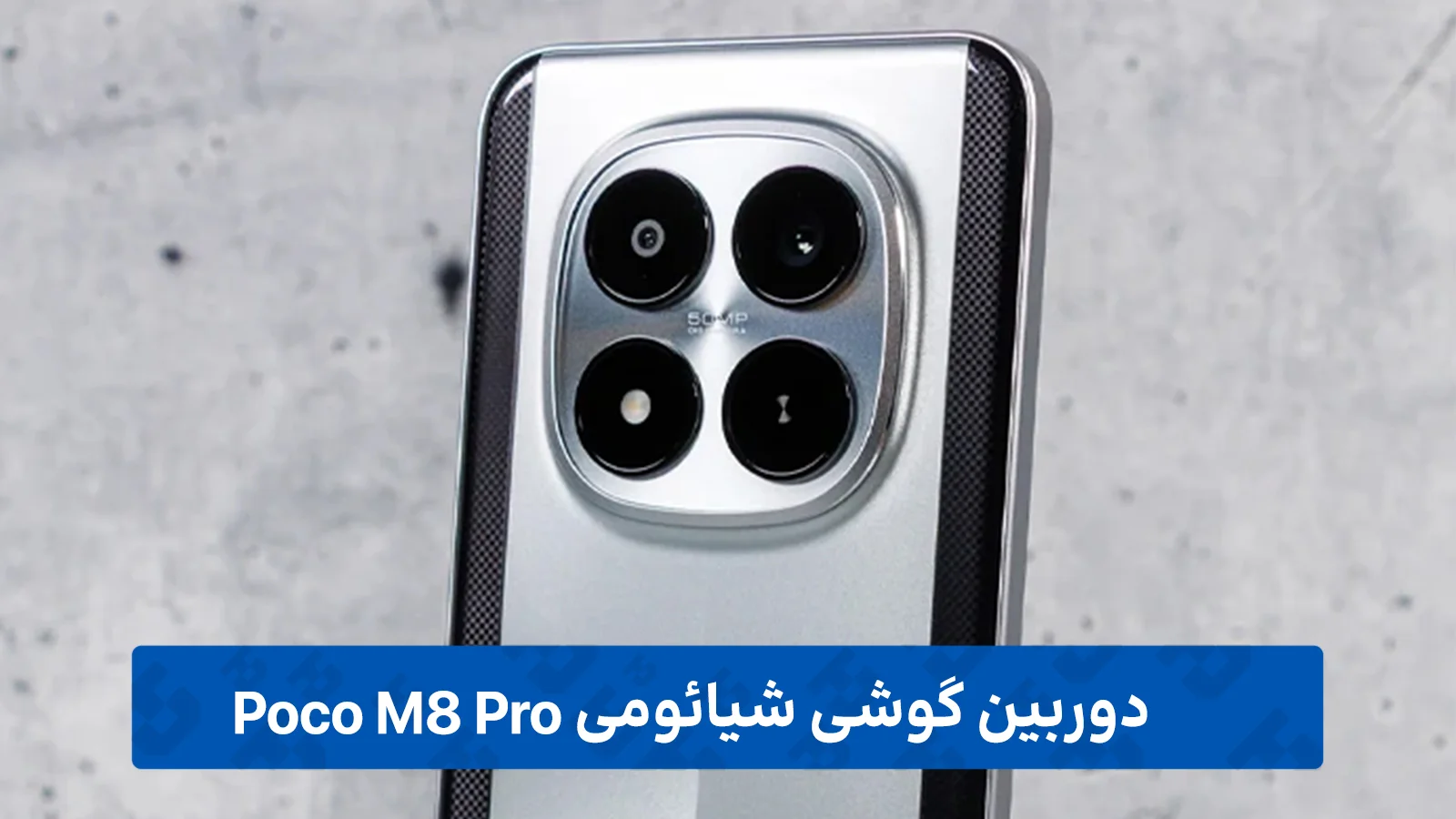 دوربین گوشی شیائومی Poco M8 Pro