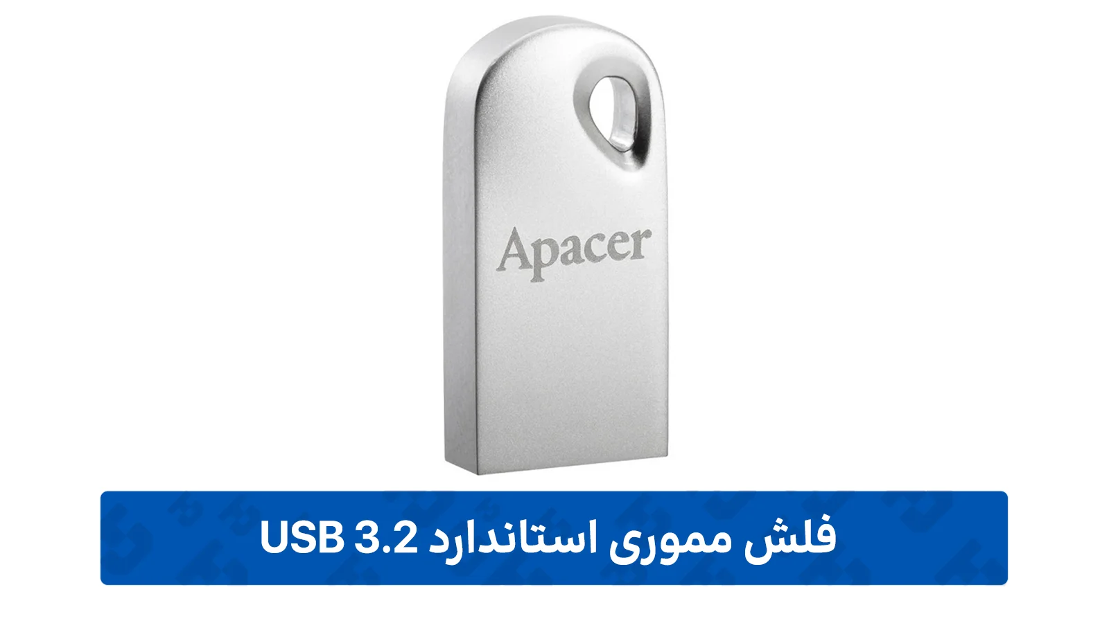فلش مموری USB 3.2