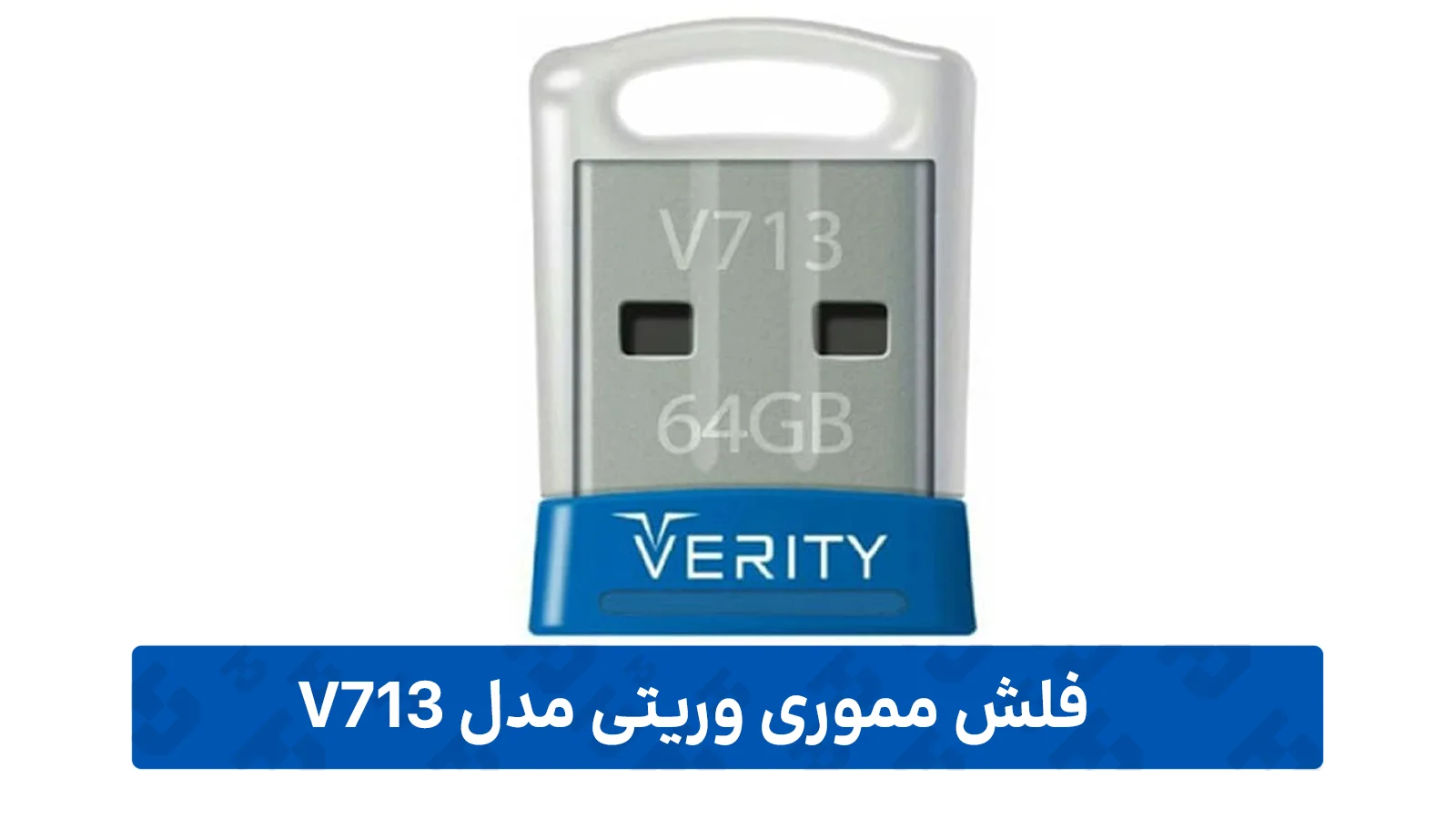 فلش مموری وریتی مدل V713