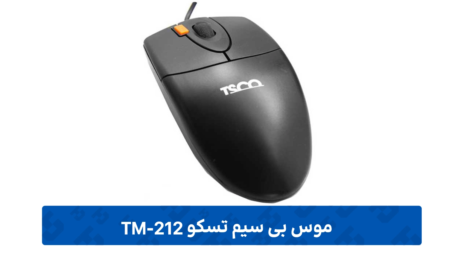 طراحی ماوس تسکو مدل TM-212