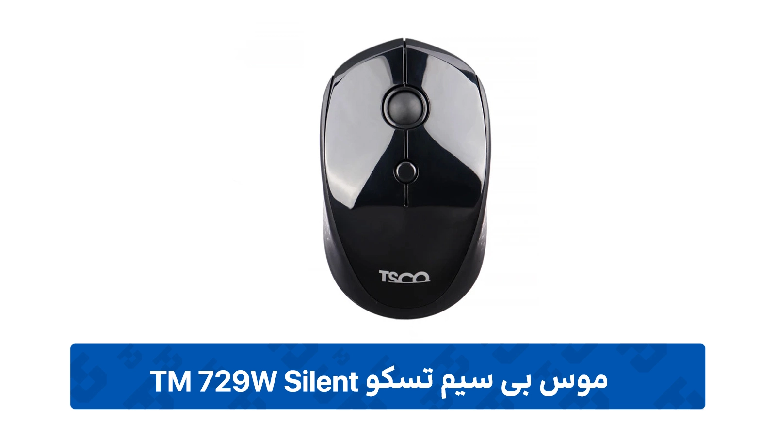 طراحی ماوس بی سیم تسکو مدل TM 729W