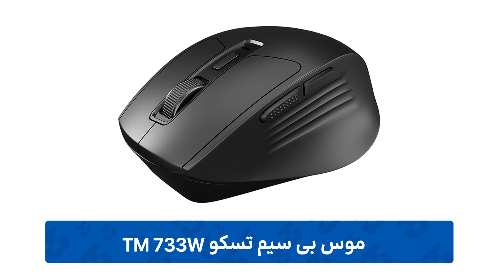 طراحی ماوس بی سیم تسکو مدل TM 733W
