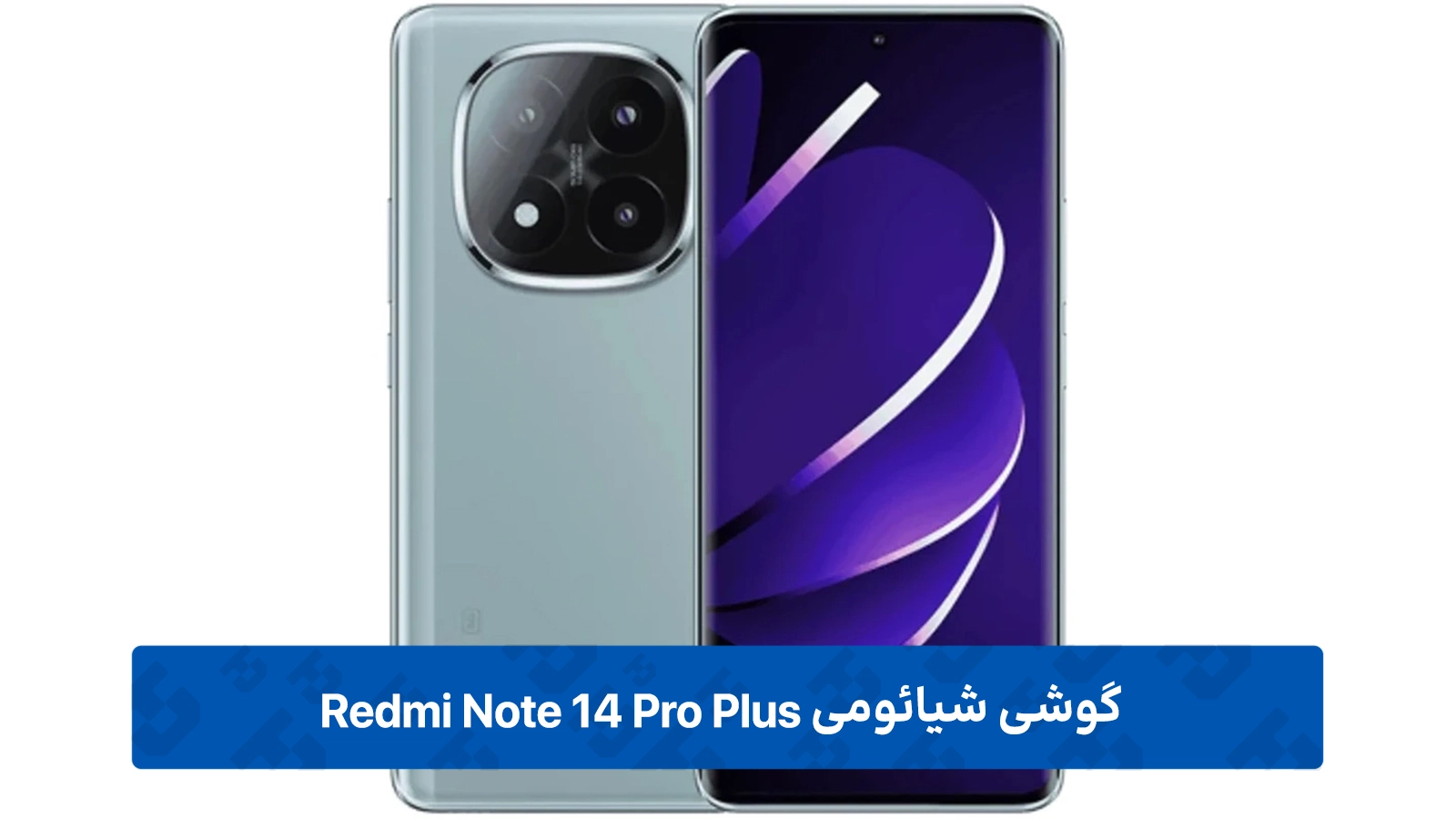 طراحی بدنه و کیفیت ساخت ردمی نوت 14 پرو پلاس