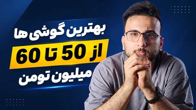 بهترین گوشی در بازه 50 تا 60 میلیون تومان