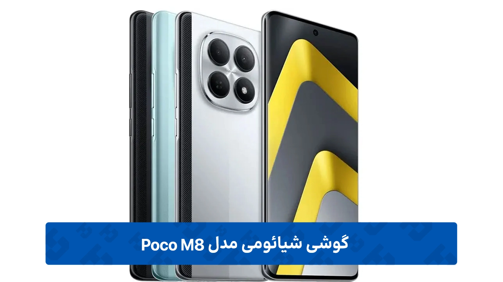 طراحی ظاهری و مقاومت بدنه شیائومی پوکو M8 با ظرفیت 256 و رم 8 گیگابایت