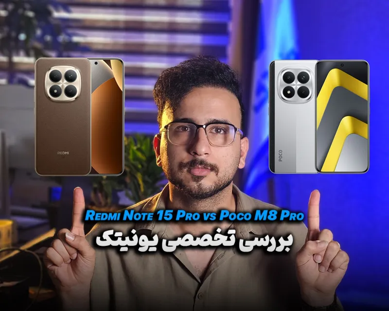 مقایسه Redmi Note 15 Pro با Poco M8 Pro