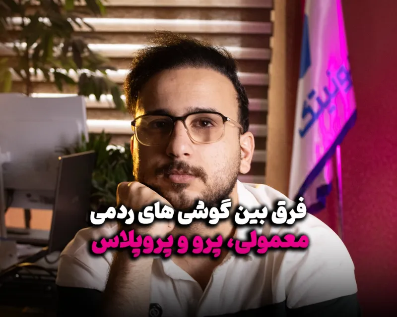 فرق بین سه مدل معمولی، پرو و پروپلاس در سری ردمی نوت شیائومی