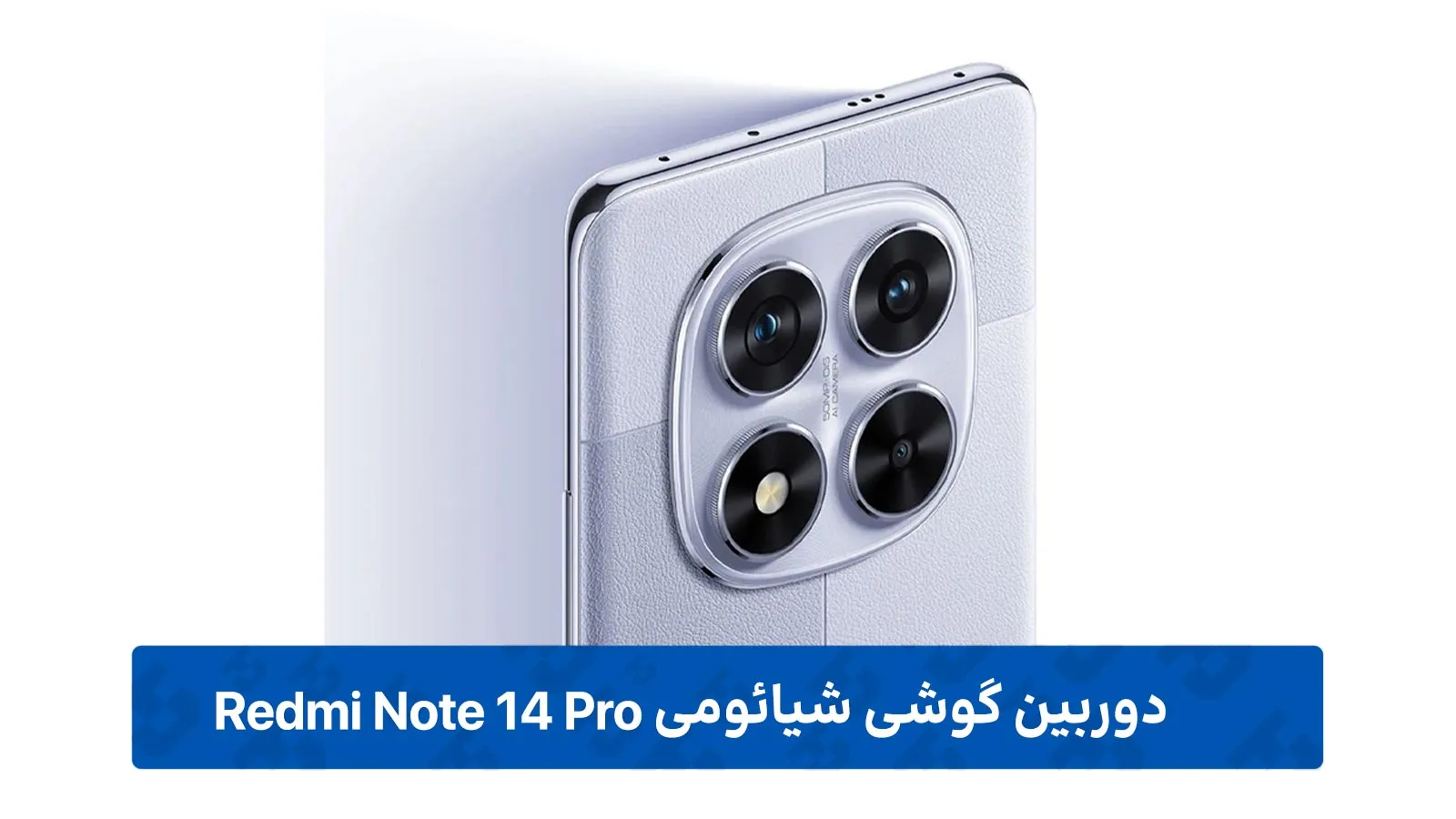 کارایی ماژول های عکاسی و فیلمبرداری Xiaomi Redmi Note 14 Pro