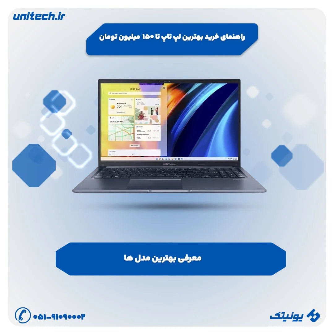 راهنمای خرید بهترین لپ تاپ تا 150 میلیون تومان