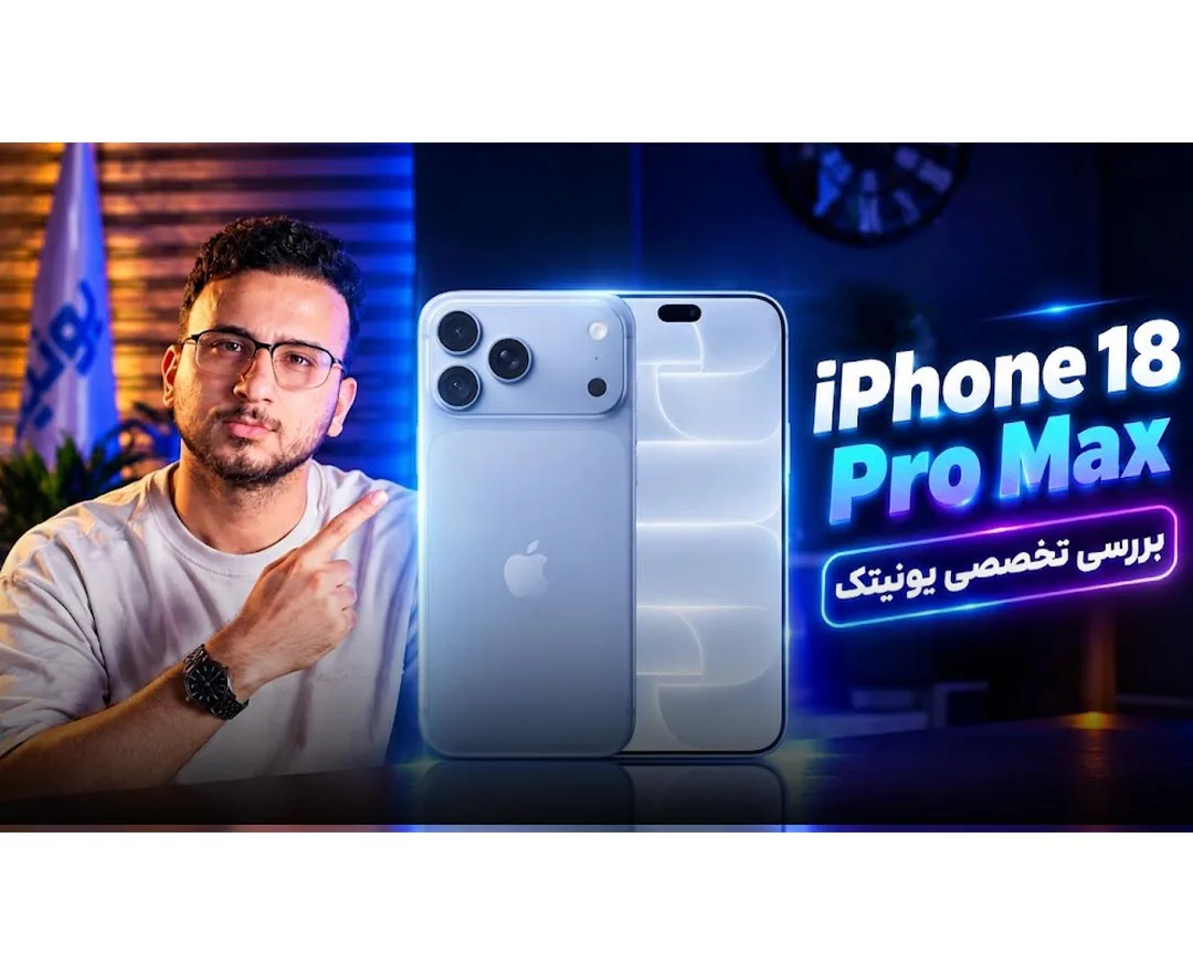 بررسی تخصصی و کوتاه iPhone 18 Pro Max